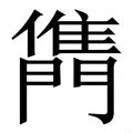 俊造詞|俊字的意思